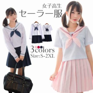 セーラー服 女子高生 学生服 長袖 半袖 入学式 卒業式 女の子コスチューム 上下セット スカート  コス 大きいサイズ