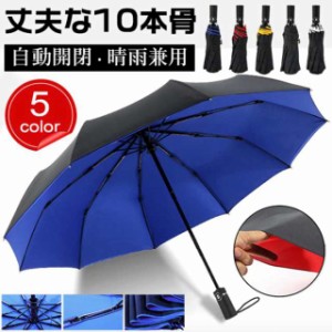 折りたたみ傘 傘 自動開閉 梅雨 日傘 晴雨兼用 折り畳み傘 10本骨 傘 かさ UVカット 遮光 遮熱 ワンタッチ 傘 メンズ レディース 耐風傘