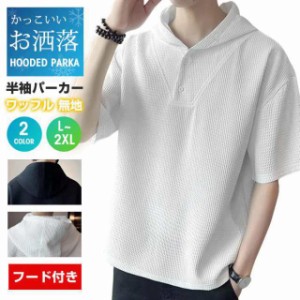 Tシャツ メンズ トップス 半袖パーカー フード付き ワッフル 夏 半袖 シンプル カジュアル おしゃれ かっこいい お洒落 夏物