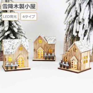 【二点セット】クリスマス木製発光小屋 ミニ 2点セット クリスマス 飾り 小型 木製小屋 北欧 おしゃれ 置物 インテリア ハウス LEDライト