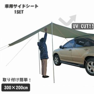 風に強いテントレーション！車用　テント 3m 4段階調節 UVカット 耐水 スチール キャンプ アウトドア 耐水 テント キャンプ用品 ワンタッ