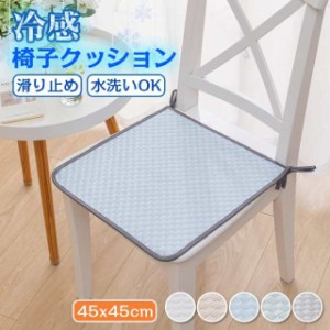 チェアクッション 椅子 クッション チェアパッド 紐付き シート クッション 接触冷感 四角 45×45cm 洗える ダイニングチェア 滑り止め