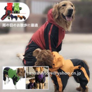 犬 レインコート  大型犬 中型犬 ペット用 犬用カッパ  犬服  防水 犬レインウェア 雨具 梅雨対策  雨の日 散歩 レイングッズ ワンちゃん