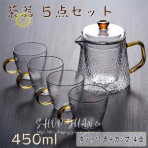 ティーポット セット ティーカップ 450ml おしゃれ 耐熱ガラス 北欧風 新築祝 ホテル 店舗 プレゼント お祝い ガラスマグカップ 上質 プ