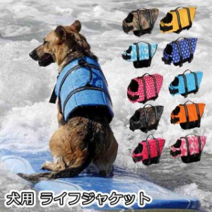 犬用 ライフジャケット 救命胴衣 浮き輪 ライフベスト 水泳の練習 水泳胴衣 干しやすい 安心安全 着脱簡単 胴輪 小型犬 中型犬 大型犬 全