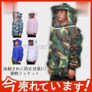 養蜂用 防護服 蜂防護服 トップス 養蜂ジャケット 迷彩 ハチ防護服 蜂巣 帽子 プロ防護服 造園業 作業用 蚊 虫よけ 虫刺され防止 害虫駆