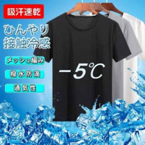 肌着Tシャツ半袖メンズ夏接触冷感無地メッシュ編み防滴吸汗速乾ドライ通気性軽量父の日プレゼント敬老の日