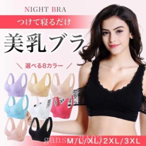 ナイトブラブラジャー夜用ブラノンワイヤー育乳ブラ美乳ブラ大きいサイズ補正ブラ盛れる脇肉補正40代30代20代