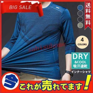 インナーシャツ メンズ 長袖Tシャツ コンプレッションウエア スポーツ UVカット トップス アンダーウェア 接触冷感 消臭 抗菌 トレーニン