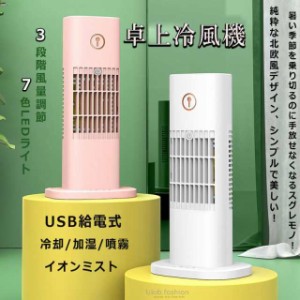 冷風機 冷風扇風機 卓上 扇風機 静音 タワー型 小型 エアコン 3段階風量調節 USB給電式 噴霧 イオンミスト 7色LEDライト 300ml オフィス