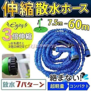 8.27改良版散水ホース伸びるホース3倍に伸びる7.5m20m22.5m30m45m60mノズル付き伸縮ホ