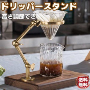 コーヒードリッパースタンド コーヒーフィルター用 コーヒードリッパーブラケット 真鍮製 コーヒーフィルターホルダー 高さ調節可能 おし