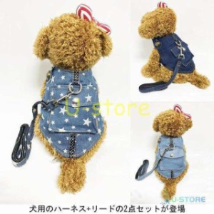 犬服 ハーネス&amp;amp;リード ２点セット デニム ドッグウエア 小型犬 ペット服 ジーンズ 中型犬 犬用 胴輪 ペット用品 ドッグ服 首輪