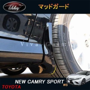 カムリ スポーツ WS 70系 アクセサリー カスタム パーツ CAMRY スプラッシュガード マッドガード FC070