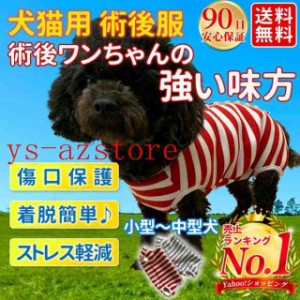 術後服 犬 猫 エリザベスカラー 術後着 オス メス 術後ウェア 去勢 ダックス