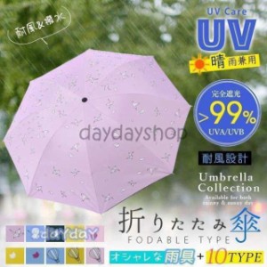 折りたたみ傘 晴雨兼用 レディース 日傘 柄 おしゃれ uvカット 遮光 遮熱 軽量 丈夫 耐風 撥水 手動 手開き