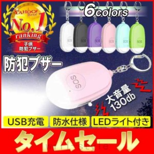 防犯ブザー 子供 女性 大音量 USB充電 LEDライト ランドセル キーホルダー 130db