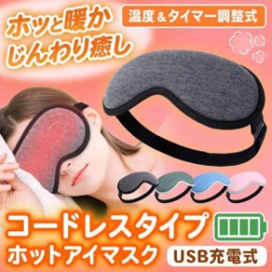 ホットアイマスク 睡眠用 充電式 蒸気 アイウォーマー 繰り返し USB コードレス