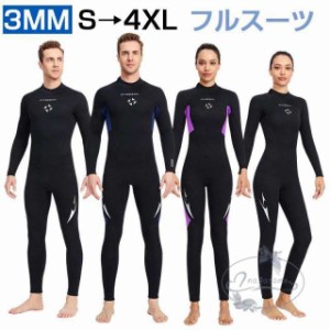 ウェットスーツ メンズ レディース 3mm フルスーツ 長袖 防寒 保温 ダイビング サーフィン 男女兼用 バックジップ仕様 ネオプレーン 日焼