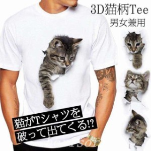 可愛い3D猫Tシャツ半袖男女兼用メンズ薄手ねこ白レディース面白おもしろかわいいトリックアート