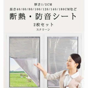 遮熱シート 窓ガラス断熱 防音 防音シート アルミ断熱・遮光シート窓 2枚セット 便利 節電エコ 日よけ 断熱 遮光スクリーン