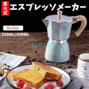 エスプレッソメーカー コーヒーポット モカポットコーヒーメーカー 直火用 木製のハンドル コーヒープレス フレンチプレス