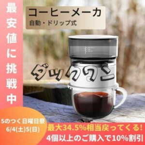 オールインワン小型コーヒーメーカー全自動１人用コーヒーマシンおしゃれ一人暮らし自動ドリップコーヒーメーカーオートステンレス