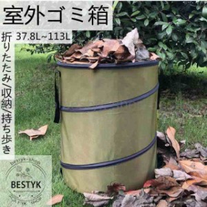 ゴミ箱 屋外 折りたたみ 大容量 葉 庭 連結ハンドルペール 37.8L 91L 113L ごみ箱 秋 コンビニ ダストボックス ベランダ ゴミ 大型 外置