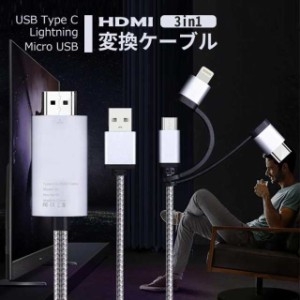 hdmi変換ケーブル iphone 1.8m type-c lightning タイプc ライトニング 変換アダプタ usb ipad android スマホ アイフォン アンドロイド