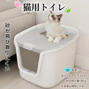 2WAY 猫トイレ 掃除簡単 匂い対策 おしゃれ ねこ ネコ 小型 大型 コンパクト カバー スコップ付 といれ 猫用 ペット用品 大容量 脱臭 ク