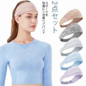 バンド スポーツ アウトドア 汗 止め ヘアバンド ヘッド 冷感 汗止め 頭汗 メンズ レディース 冷却 ピラティス メンズ 汗止め 吸汗