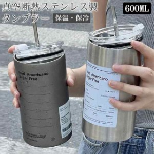 タンブラー 蓋付き  コーヒー ストロータンブラー 大容量 水筒 真空断熱 タンブラー おしゃれ 600ml マグボトル コーヒーカップ 二重構造