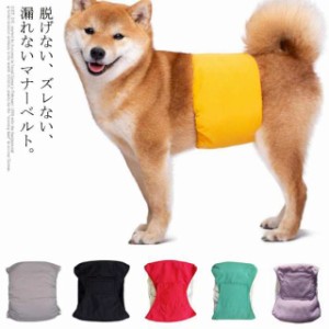 犬用 マナーベルト 男の子 マナーウェア おむつカバー いぬ用 トイレ用品 マナーバンド 生理用 犬服 マーキング防止 尿もれ オシッコ対策