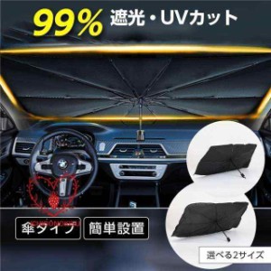 サンシェード 傘型 車 カー用品 日よけ 折りたたみ傘 紫外線対策 10本骨 遮光 断熱 簡単操作 収納ポーチ付き 折り畳み式 フロントカバー