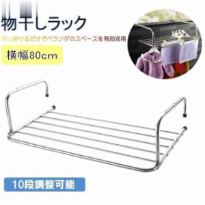 物干し ラック スタンド 【幅40-80cm】 引っ掛け タイプ 手すり 窓 省スペース アイデア 便利グッズ ベランダ物干し台 洗濯物干し ハンガ