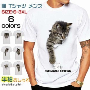 猫 tシャツ メンズ 3D tシャツ S-3XL 白 半袖 大きいサイズ おしゃれ トップス プリント ネコ柄 カジュアル 春 夏 秋 ゆったり 可愛い プ