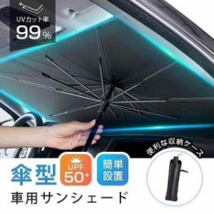 タイムセール車用サンシェード 折り畳み式 傘型 車用パラソル フロントシェード 遮光 遮熱 収納ポーチ付き 遮熱 日よけ  紫外線カット 車