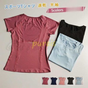 スポーツTシャツ レディース スポーツウェア 無地 半袖 丸首 速乾 ヨガ服 Tシャツ 揺れない トップス 通気性 着痩せ ジャージ 夏 きれい