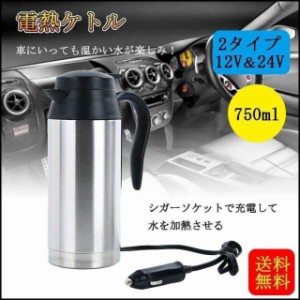 車載ケトル 湯沸し器 車用ポット 旅行ケトル 車載電気ポット ポット 電気ケトル ステンレス製 二重壁 真空断熱 大容量 全2種 750ml