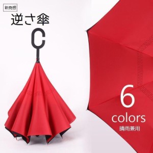 ファッション小物　逆開き傘 長傘 晴雨兼用 ボタン式 C型ハンドル 2層構造 UV対策 自立式 逆さに開く 雨傘 日傘 60cmレディース メンズ