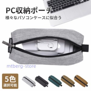 PC 収納ポーチスマホケース PCアクセサリー用 バッグインバッグ 収納ポーチ インナーバッグ 整理バック 軽量 ACアダプター USBメモリ ケ
