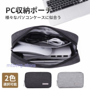 PC小物 収納ポーチ モバイルケース 小物入れポーチ ケーブル収納 PCアクセサリー収納ケース マルチポーチ 周辺機器収納ポーチ 出張 旅行 