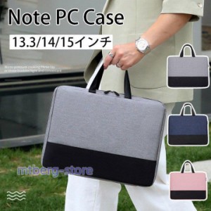 パソコンケース ノートパソコンケース パソコンバッグ おしゃれ女性 PCバッグ 肩掛け 子供 13 14 15インチ 防水 軽量 Macbook 小学校 韓