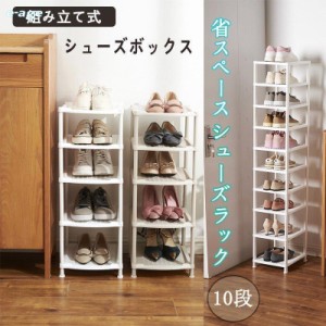 シューズラック 靴収納 靴置き棚 靴箱 下駄箱 玄関 スリム 省スペース おしゃれ 靴入れ 縦長 10段 スリム 大容量
