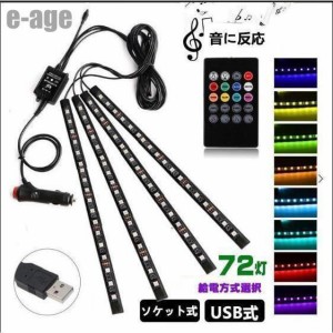 車用LEDテープ LEDテープライト RGB 調色調光 音に反応 カーチャージャー式 USB式 車内装飾用 車用イルミネーション リモコン付き 18LED