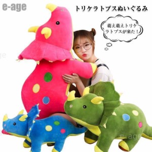 恐竜 トリケラトプス ぬいぐるみ ビッグ 巨大 リアル動物 大きい 特大 人形 おもちゃ 可愛い 抱き枕 子供プレゼント クリエイティブ 店飾