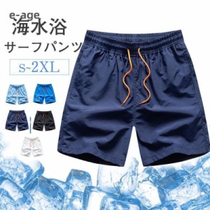 水着 メンズ サーフパンツ ショートパンツ サーフショーツ ハーフパンツ 下着 ボトムス スポーツ カジュアル ビーチ 海水浴 おしゃれ 防