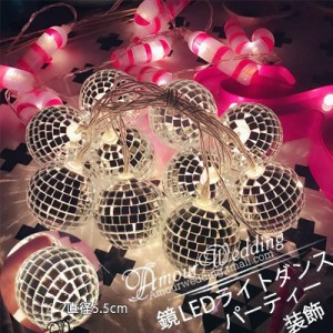 ダンス 鏡 ボール イルミネーションライト LEDライト ストリングライト 飾り 165cm 40灯 屋内 パーティー装飾 乾電池式 年会 クリスマス 