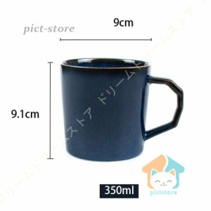マグカップ 北欧 大きい レトロ コーヒーカップ マグ ティーカップ シンプル おしゃれ 大容量 釉薬 陶器 新生活 誕生日 350ml キッチン 