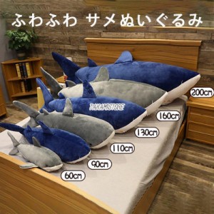 サメ ぬいぐるみ 大きいサイズ 魚 巨大 抱き枕 可愛い 動物 手触りふわふわ 添い寝枕 特大 ぬいぐるみ サメ クッション 置物 店飾り おも